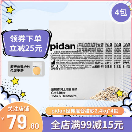 pidan混合猫砂4包皮蛋原味豆腐膨润土猫沙除臭无尘矿土猫砂2.4kg