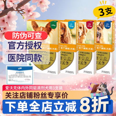 爱沃克狗体内外同驱滴剂粉丝价