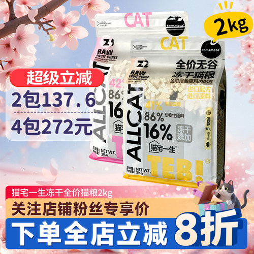 汤恩贝猫宅一生冻干粮2kg69.6元