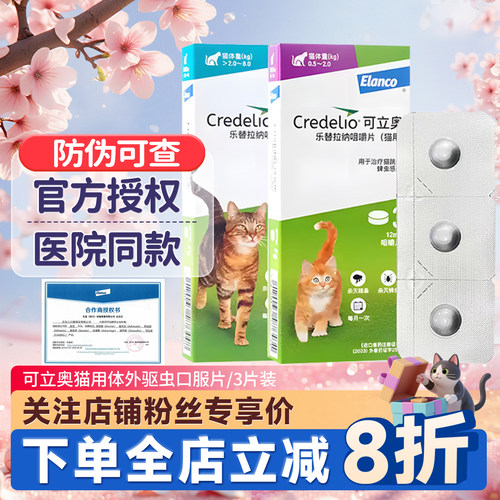 可立奥猫用体外驱虫口服片3片装