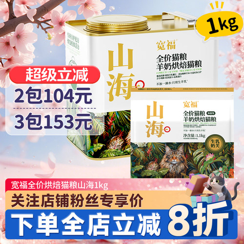 宽福山海低温烘焙猫粮1kg羊奶鸡