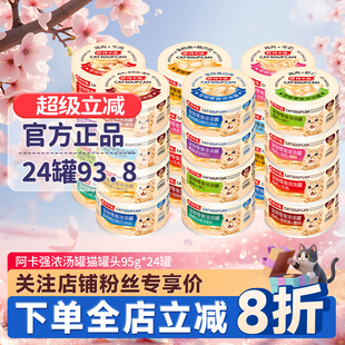 阿卡强猫零食猫罐头白肉浓汤罐24罐成幼猫营养湿粮包猫咪增肥发腮