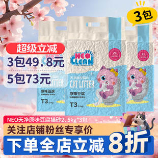 NEO猫砂天净豆腐猫砂原味绿茶2.5kg*3包植物除臭无尘豆腐渣砂猫沙