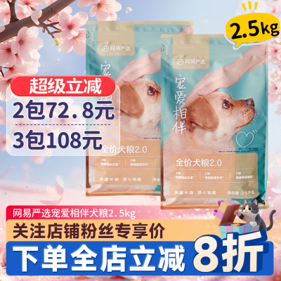 网易严选宠爱相伴犬粮2.5kg特惠
