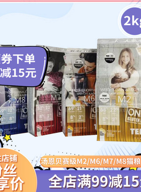 TEB汤恩贝猫粮成幼猫粮2kg赛级M7/M2M6M8加拿大进口增肥美毛5.4kg