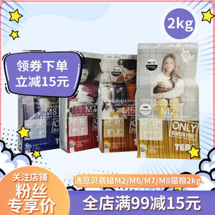TEB汤恩贝猫粮成幼猫粮2kg赛级M7 M2M6M8加拿大进口增肥美毛5.4kg