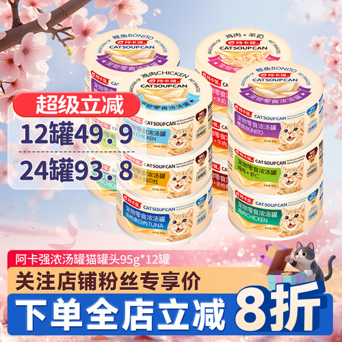 阿卡强猫罐头猫零食浓汤罐12罐装
