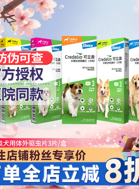 可立奥犬用大中小型犬体外驱虫片