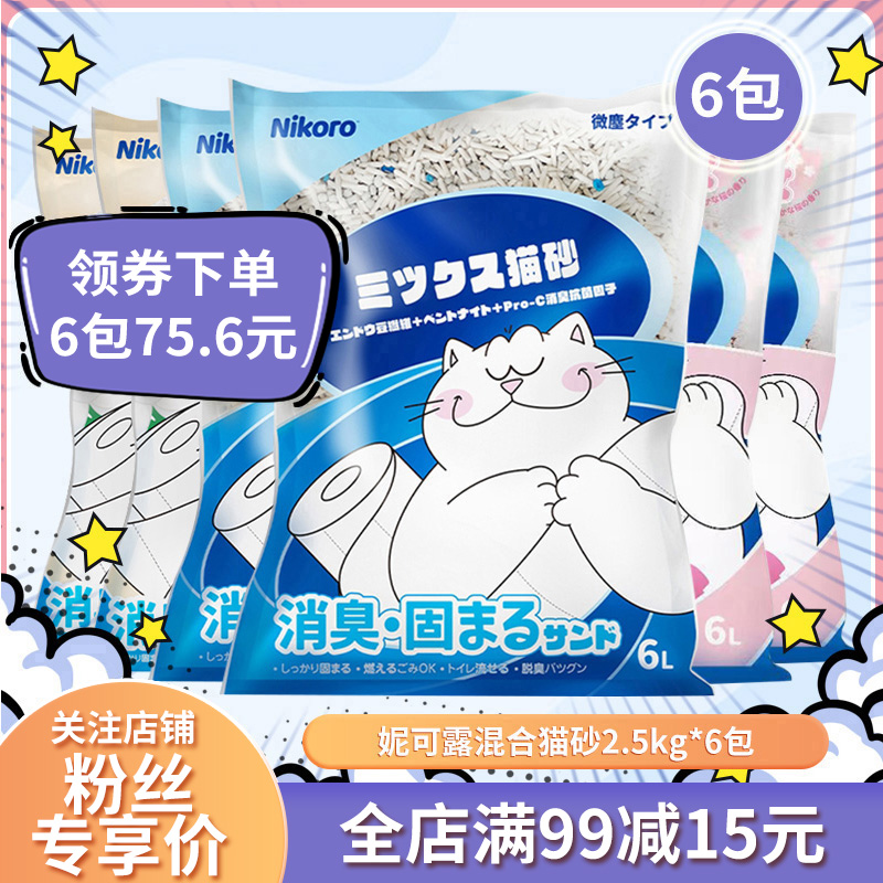 nikoro妮可露猫砂76.9元混合猫砂