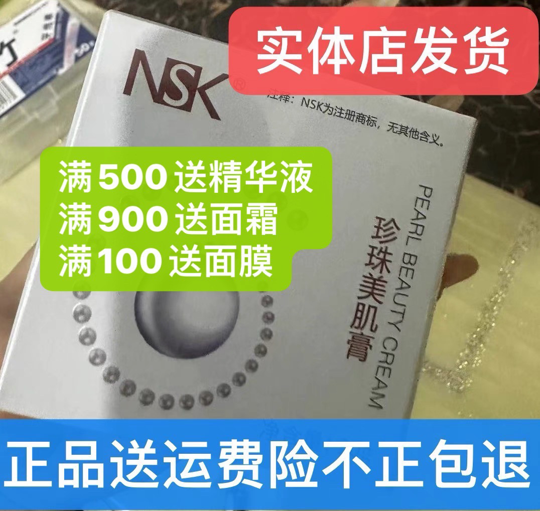 楠圣菲NSK012玉珍珠美肌膏雪肌膏修护保湿面霜20g细毛孔紧致提亮