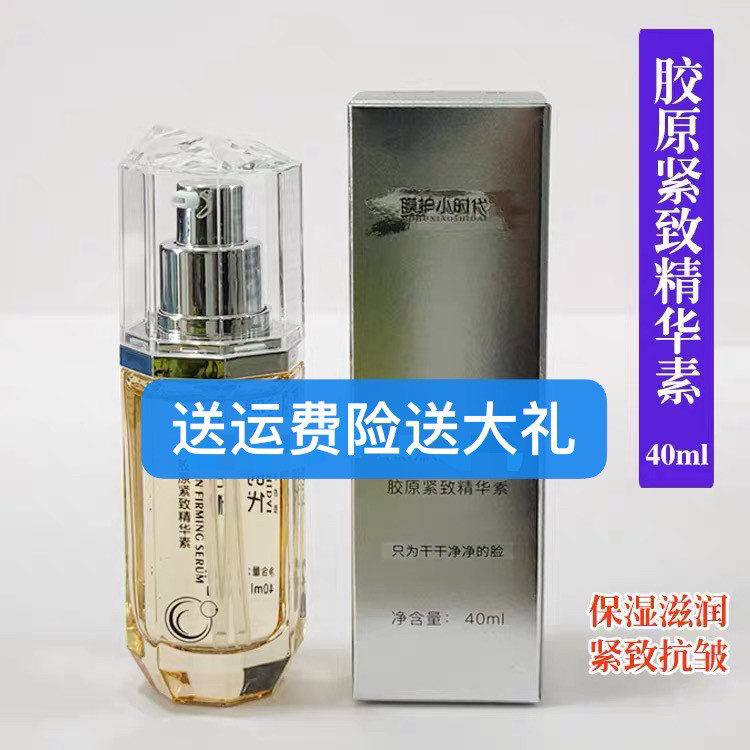 楠圣菲膜护小时代胶原紧致精华40ml紧致胶原蛋白精华液