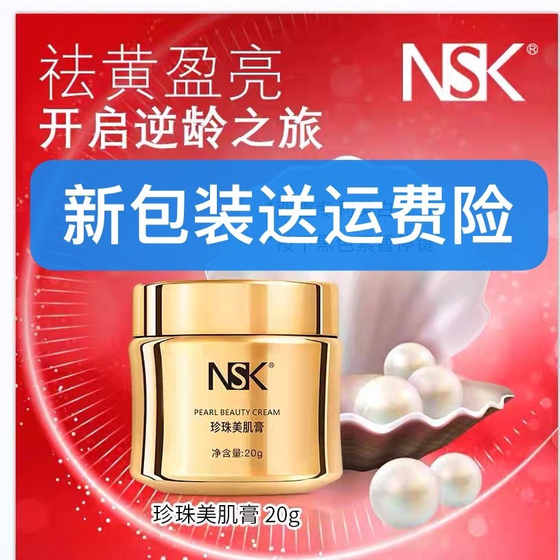 楠圣菲正品NSK012玉珍珠雪肌膏20g亮肤珍珠霜贵妇素颜保湿去黄霜