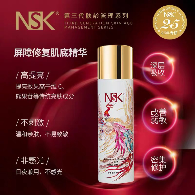 楠圣菲正品NSK海楠之谜精粹修护精华液200ml补水修护大原液肌底液