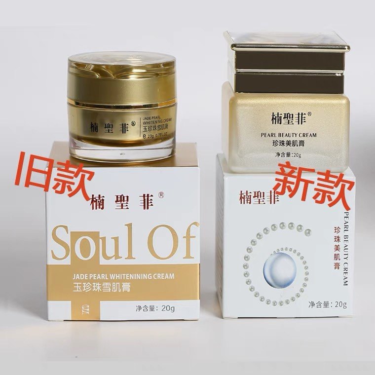 楠圣菲玉珍珠美肌膏雪肌膏补水修护遮瑕保湿面霜美容院推荐亮颜白