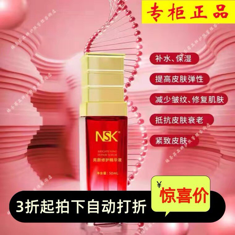 NSK楠圣菲亮颜修护精华液补水保湿去黄收缩毛孔提亮肤色正品50ml