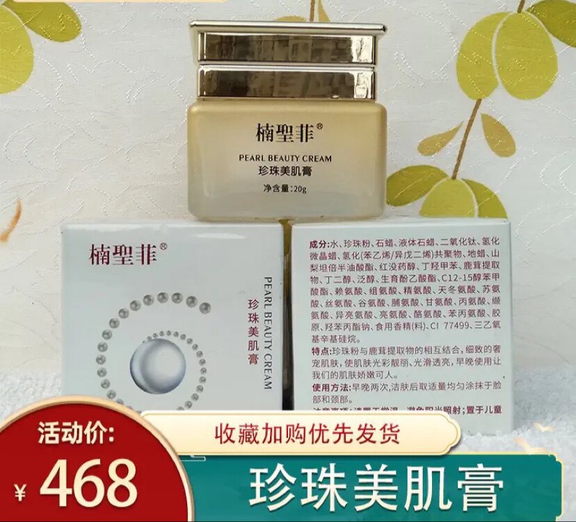 MH-015楠圣菲膜护小时素雅玉珍珠雪肌膏修护遮瑕补水保湿面霜20g