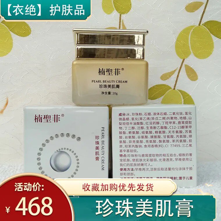 MH-015楠圣菲膜护小时素雅玉珍珠雪肌膏修护遮瑕补水保湿面霜20g