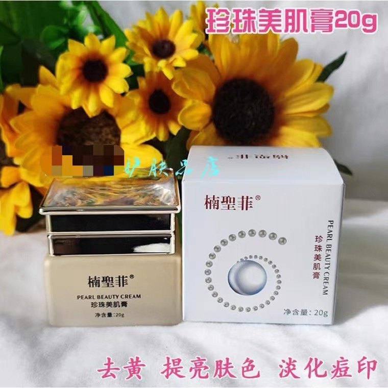 楠圣菲玉珍珠美肌膏雪肌膏增白养白提亮肤色懒人裸妆素颜面霜20g