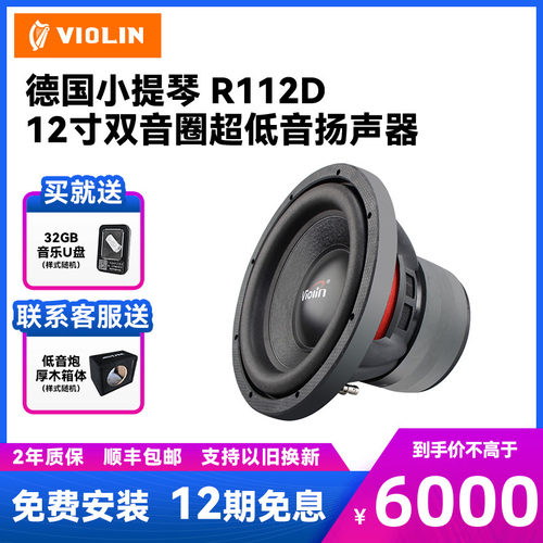 德国小提琴R122D发烧级汽车音响12寸超重低音扬声器车载重低音炮