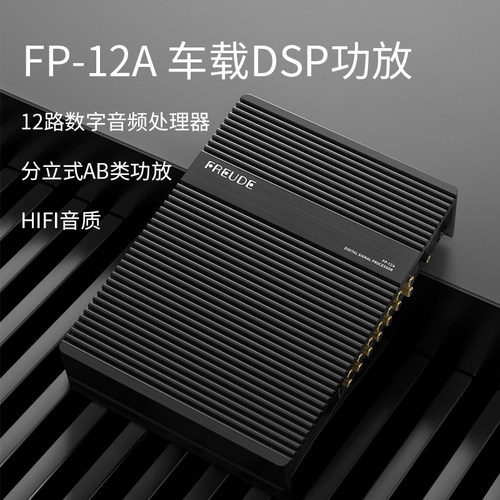 FREUDE弗莱德12路车载DSP功放FP-12A升级原车音响数字音频处理器