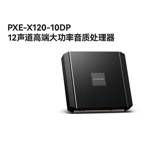 阿尔派新品PXE-X120-10DP汽车改装12声道蓝牙DSP高音质音频处理器