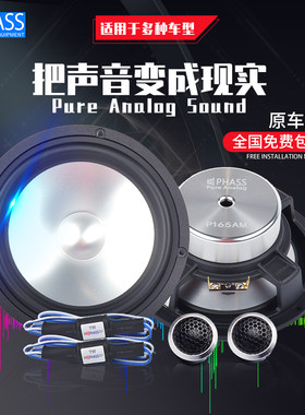 PHASS妃仕汽车音响改装车载扬声器两分频喇叭套装 同轴高中重低音
