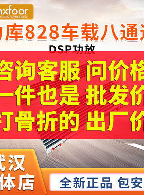 武汉汽车音响改装升级力库828 8声道DSP车载功放31段EQ可推低音炮