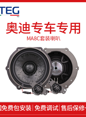 汽车音响改装STEG史泰格奥迪专车专用MA8C套装喇叭包安装