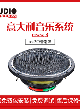 意大利音乐系统AUDIOSYSTEM ASS3中音喇叭车载扬声器汽车音响改装