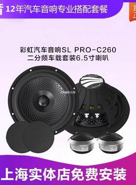 德国彩虹汽车音响SL PRO-C260二分频车载套装6.5寸喇叭