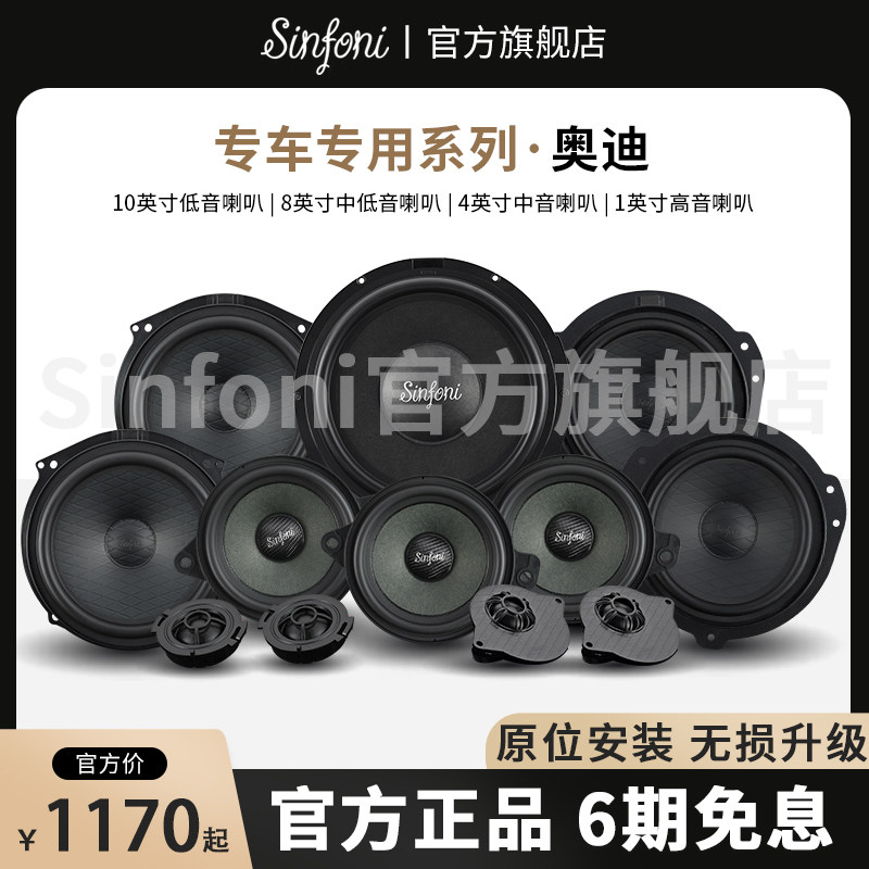 Sinfoni诗芬尼适用於奥迪汽车音响改装套装功放高音中音低音喇叭