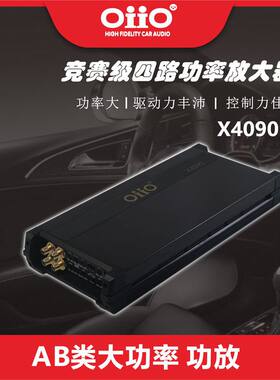 oiio欧艾四路功放 X4090 汽车功放 汽车音响改装
