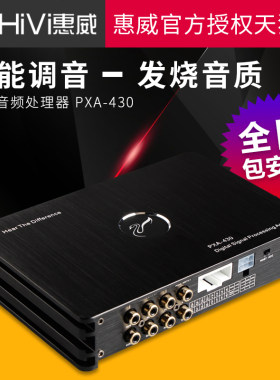 惠威DSP音频处理器PXA-430无损安装汽车音响车载发烧级功放大功率