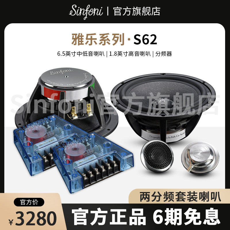 Sinfoni诗芬尼汽车音响改装套装S62两分频套装喇叭扬声器6.5英寸