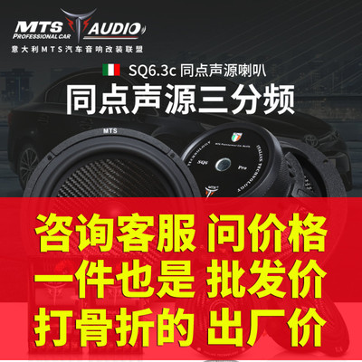 意大利MTS同点声源三分频SQ6.3C汽车音响6.5寸汽车音响无失真安装