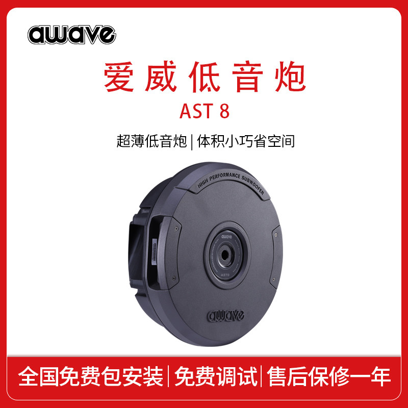 awave爱威汽车音响AST8备胎低音炮全国免费包安装