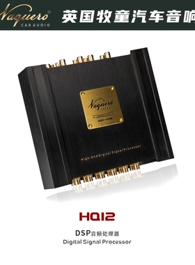 英国牧童Vaquero DSP音频处理器HQ12汽车音响车载无损改装好音质