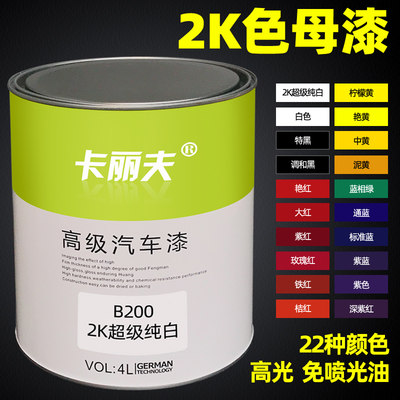 2K成品油漆汽车漆涂料色漆黑色金属油漆漆色母漆全车喷漆亮光面漆