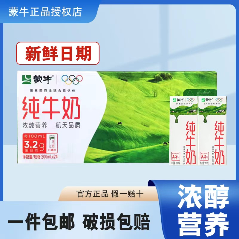 新鲜日期蒙牛纯牛奶200ml*24盒整箱学生儿童营养早餐纯牛奶