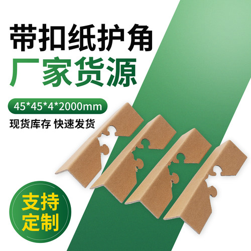 带扣纸护角卡扣式可折叠护边物流打包加固抗压 建材家具运输护角