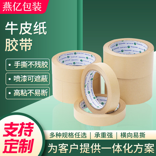 厂家免水牛皮纸胶带高粘易撕纸质打包胶带可封箱标记防水牛皮胶带