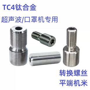 TC4钛合金超声波模具螺丝转换连接大小头振子细牙紧定螺钉M16*1.0