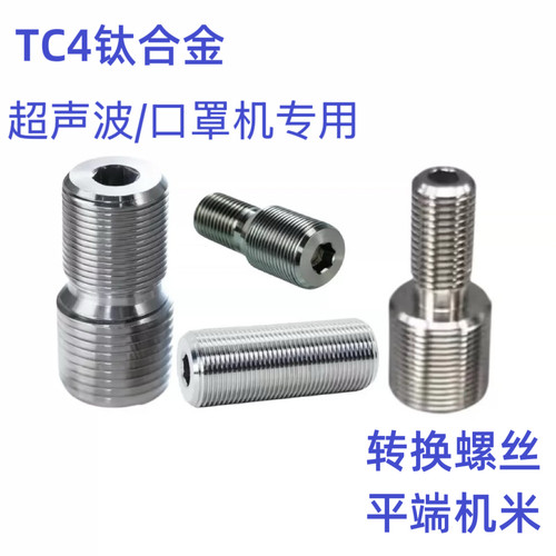 转换螺丝口罩专用螺丝钛合金平端
