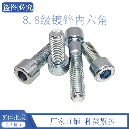 8.8级镀锌内六角螺丝高强度gb70