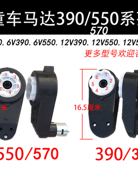 6V/12V儿童电动电机马达齿轮箱390/550宝宝摩托车玩具汽车童车配