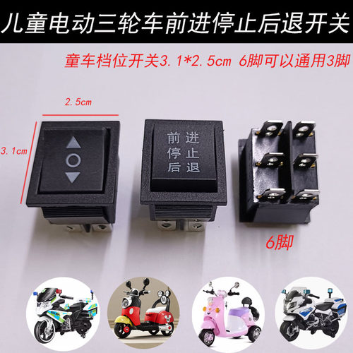 前进后退儿童电动三轮摩托车开关