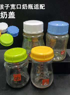 好孩子宽口奶瓶密封盖储奶盖