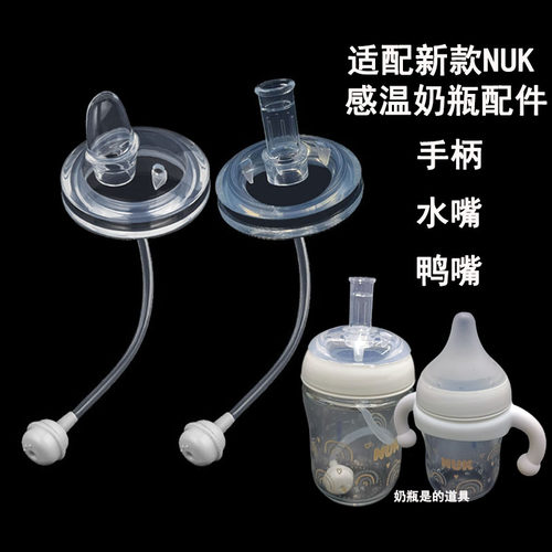 配新款NUK感温奶瓶配件吸嘴吸管