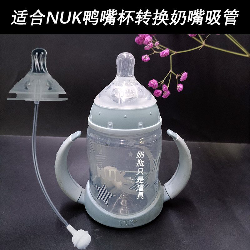 配NUK鸭嘴杯吸管奶嘴宽口径硅胶奶嘴软婴儿鸭嘴吸管一体式重力球