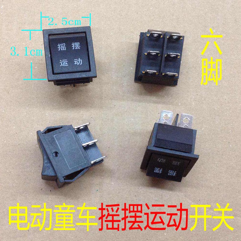 童车开关配件 儿童电动车开关摇摆运动开关 3.1*2.5cm六脚开关